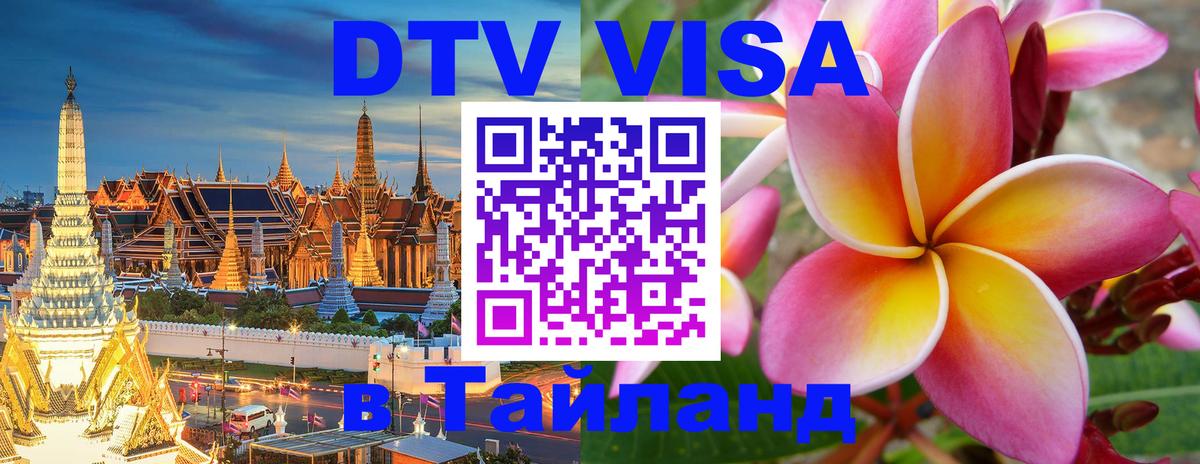 ДТВ VISA Тайланд для фрилансеров 