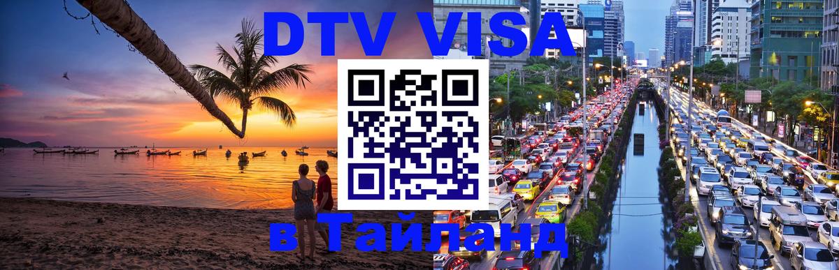 Visa в Таиланд 